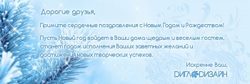 Режим работы digl-shop.ru в новогодние праздники!