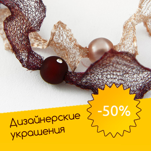 Скидки 50% на украшения Hand Made! Скидки 50% на украшения Hand Made!